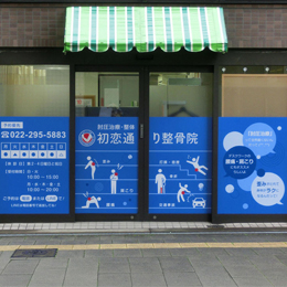 初恋通り整骨院_ホームページを開設しました。